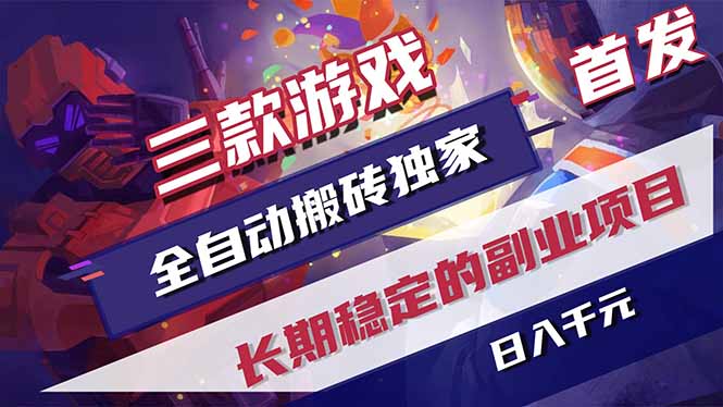 三款游戏全自动打金，长日入1000+，傻瓜式操作，小白快速上手！-源创文化-无心创作