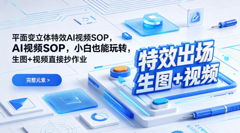 (特效出场)平面变立体特效AI视频SOP，小白也能玩转，生图+视频直接抄作业-源创文化-无心创作