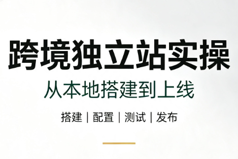 跨境独立站实操：从本地搭建到上线-源创文化-无心创作