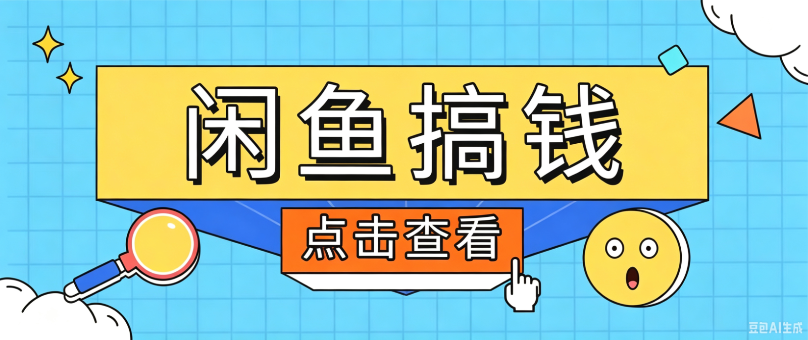 闲鱼搬砖赚钱训练营，零门槛新手快速入门闲鱼电商日赚百元，新手必看教程-源创文化-无心创作