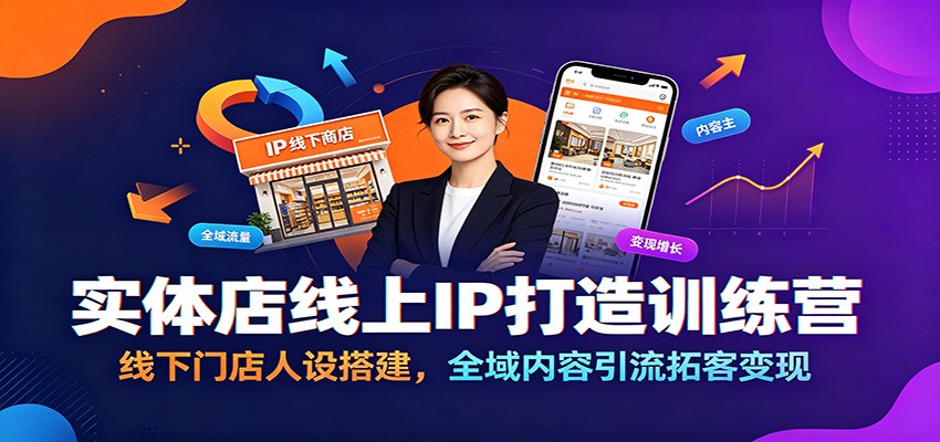 实体店线上IP打造训练营：线下门店人设搭建，全域内容引流拓客变现-源创文化-无心创作
