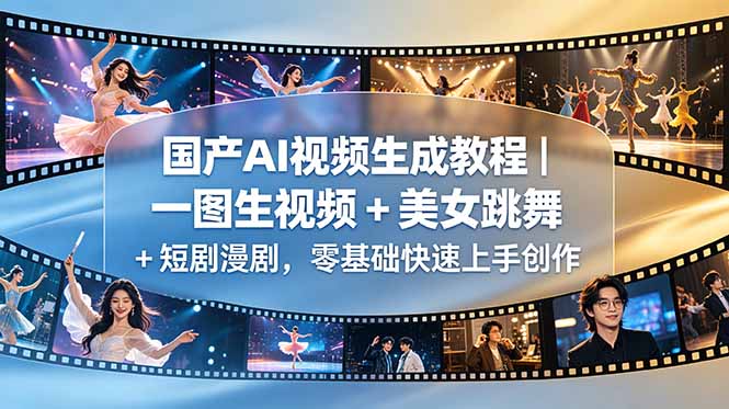 国产AI视频生成教程｜一图生视频 + 美女跳舞 + 短剧漫剧，零基础快速上手创作-源创文化-无心创作