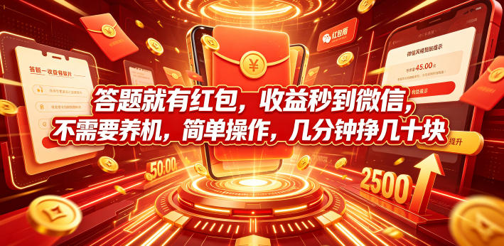 答题就有红包，收益秒到微信，不需要养机，简单操作，几分钟挣几十块【揭秘】-源创文化-无心创作