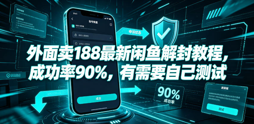 外面卖188最新闲鱼解封教程，成功率90%，有需要自己测试-源创文化-无心创作