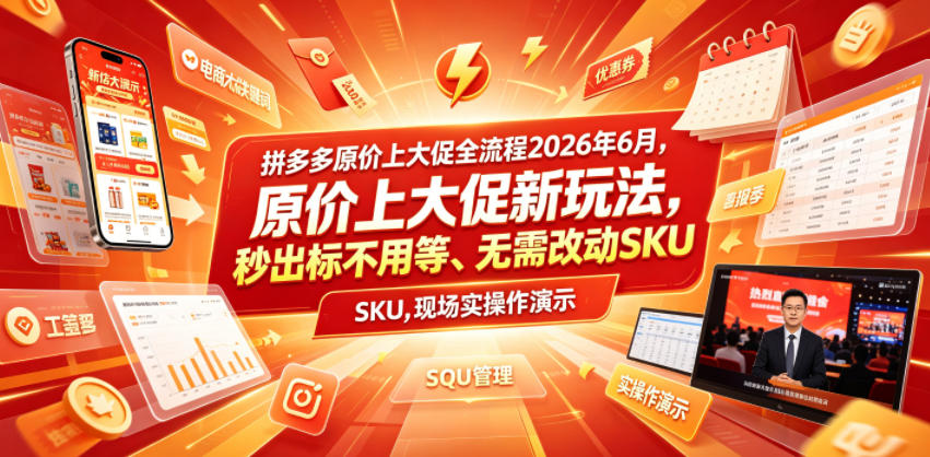 拼多多原价上大促全流程,原价上大促新玩法,秒出标不用等、无需改动SKU,现场实操演示(2026年6月)-源创文化-无心创作