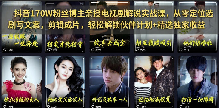 抖音170W粉丝博主亲授电视剧解说实战课,从零定位选剧写文案剪辑成片,轻松解锁伙伴计划+精选独家收益-源创文化-无心创作