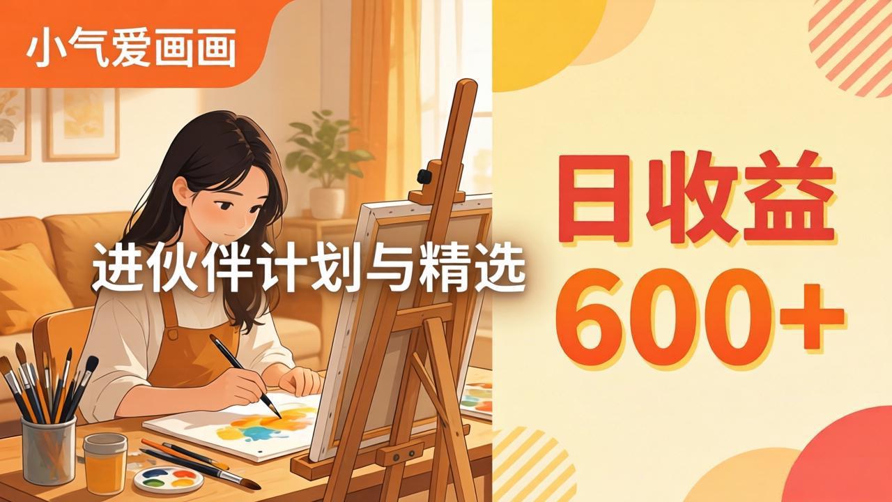AI绘画视频变现课-更新教学：小气爱画画，作品制作简单日收益600+，进伙伴计划与精选-源创文化-无心创作