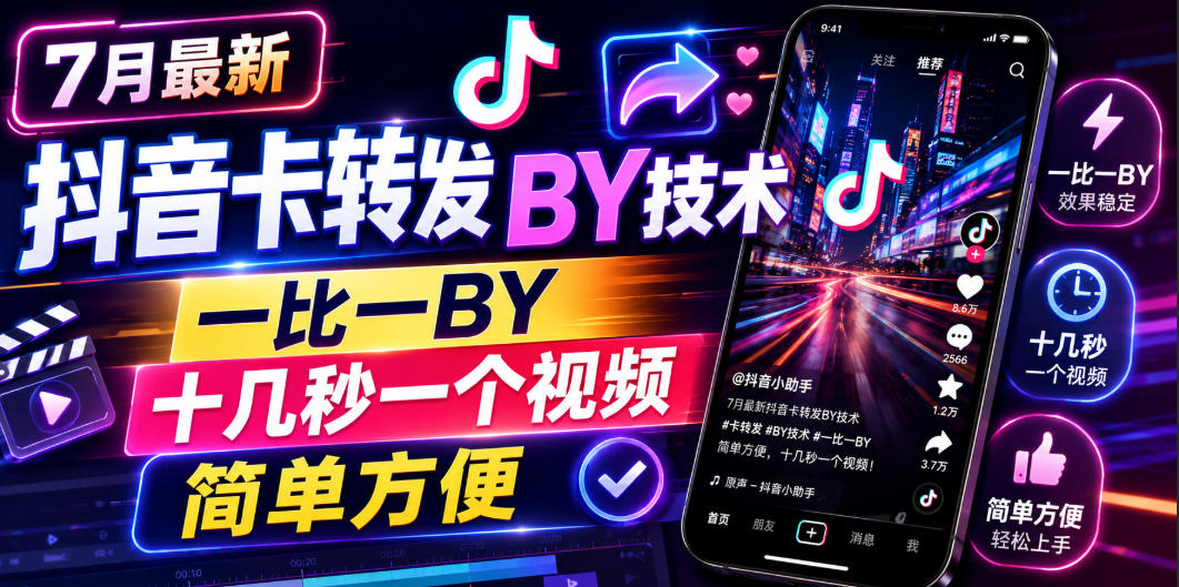 7月最新抖音卡转发搬运技术，一比一搬运，十几秒一个视频，简单方便-源创文化-无心创作