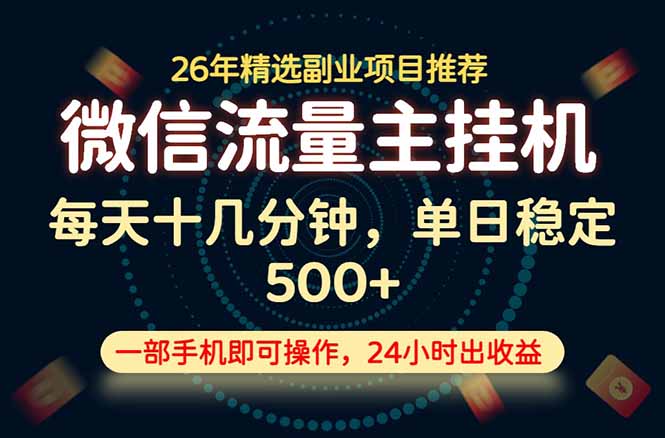 变现块，长期稳定可做，一部手机轻松日入500+，这才是真正的可落地项目！-源创文化-无心创作