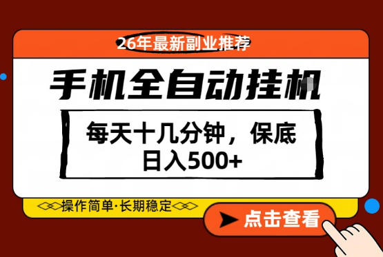 绝对的风口！只需一部手机，每天十几分钟，保底日入500+，26年最新副业推荐【揭秘】-源创文化-无心创作