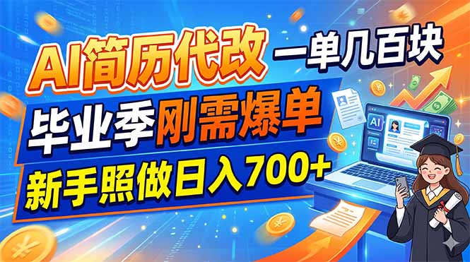 AI简历代改，一单几百块，毕业季刚需爆单，新手照做日入700+-源创文化-无心创作