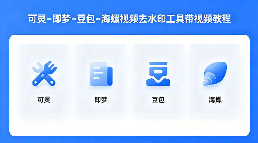 可灵–即梦–豆包–海螺视频去水印工具带视频教程-源创文化-无心创作