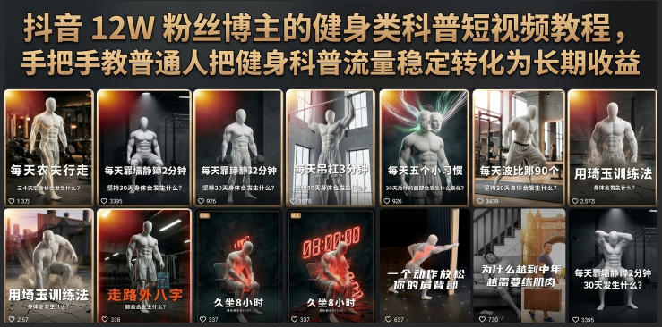 抖音12W粉丝博主的健身类科普短视频教程，手把手教普通人把健身科普流量稳定转化为长期收益-源创文化-无心创作