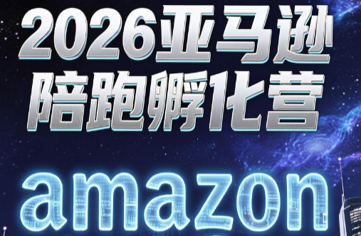 跨境米亚·亚马逊陪跑孵化营(更新7月)-源创文化-无心创作