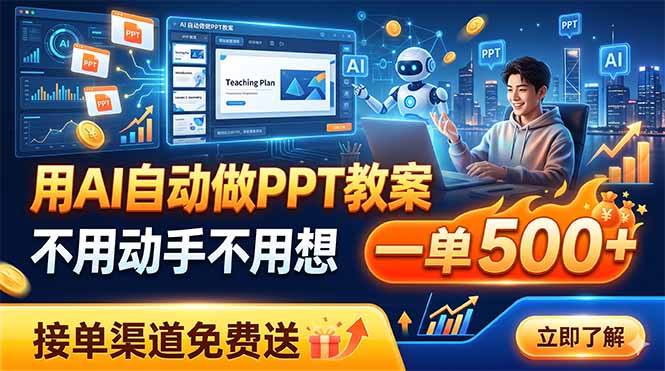 用AI自动做PPT教案，不用动手不用想，一单500+，接单渠道免费送-源创文化-无心创作