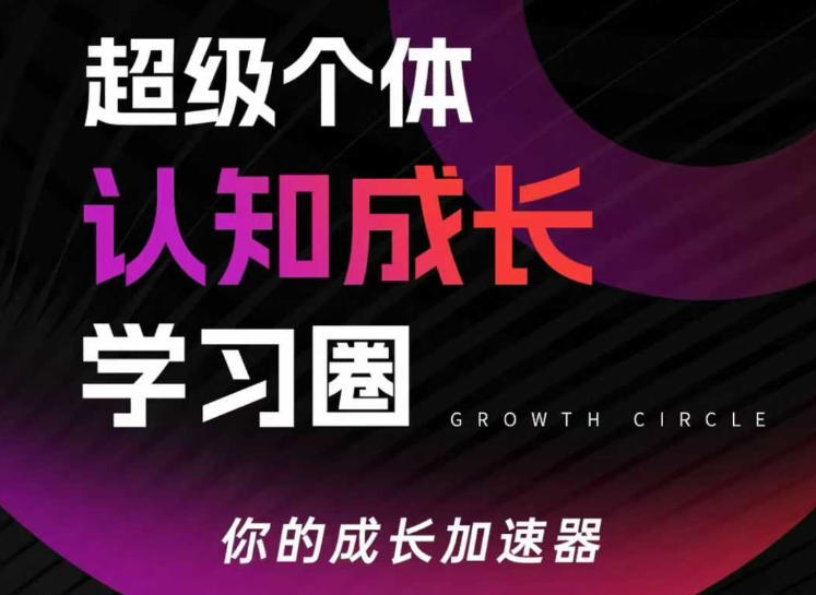 超级个体认知成长学习圈，你的成长加速器，用认知破局，用行动变现(更新26年3月)-源创文化-无心创作