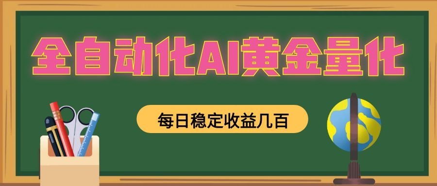 懒人AI量化，全天挂机月入过万，全程不用人工看管，零基础直接上手！-源创文化-无心创作