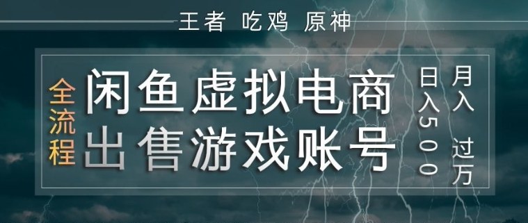 闲鱼虚拟电商之出售游戏账号，操作简单，月入1W+，全流程操作教学【揭秘】-源创文化-无心创作