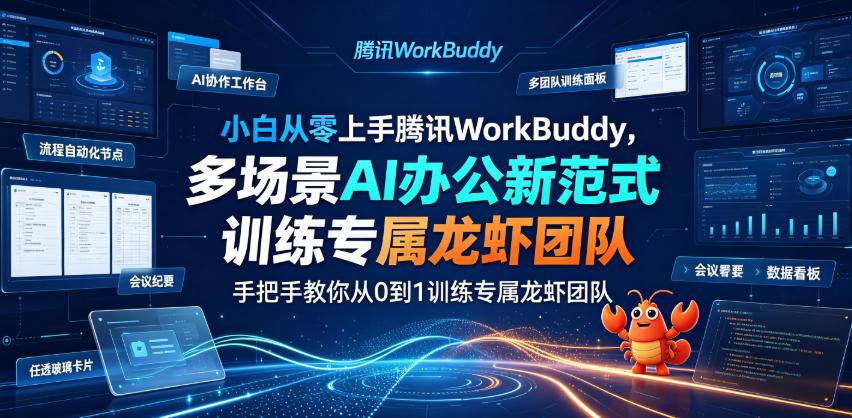 小白从零上手腾讯WorkBuddy,多场景AI办公新范式实战,手把手教你从0到1训练专属龙虾团队-源创文化-无心创作