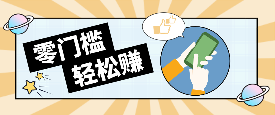 快手拉新副业：0成本日收益100+，一部手机从零到一带你赚赚零花钱-源创文化-无心创作