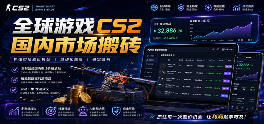 全球游戏CS2国内市场自动云搬砖，只需手机操作，简单易上手，日入300+-源创文化-无心创作