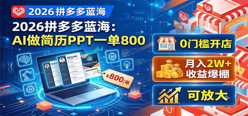 2026拼多多蓝海:AI做简历PPT一单800,0门槛开店,月入2W+,可放大-源创文化-无心创作