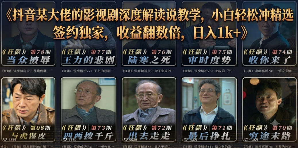 抖音某大佬的影视剧深度解读解说教学,小白轻松冲精选签约独家,收益翻数倍,日入1k+-源创文化-无心创作