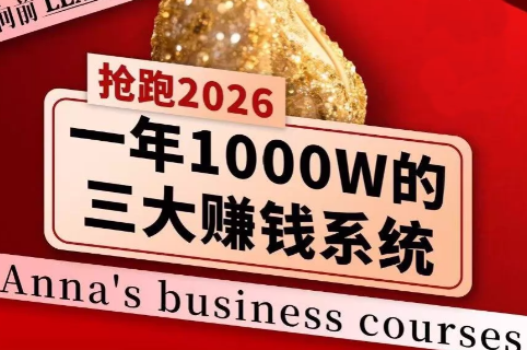 安娜老师·2026千亿商机分享会-源创文化-无心创作