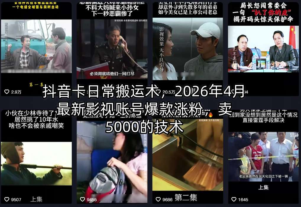 抖音卡日常搬运术，2026年4月最新影视账号爆款涨粉，卖5000的技术-源创文化-无心创作