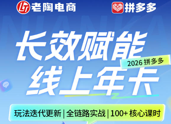 拼多多线上SVIP线上年卡，从认知到基础、从推广到活动、从活动到玩法，全链路实战(26年4月15日更新)-源创文化-无心创作