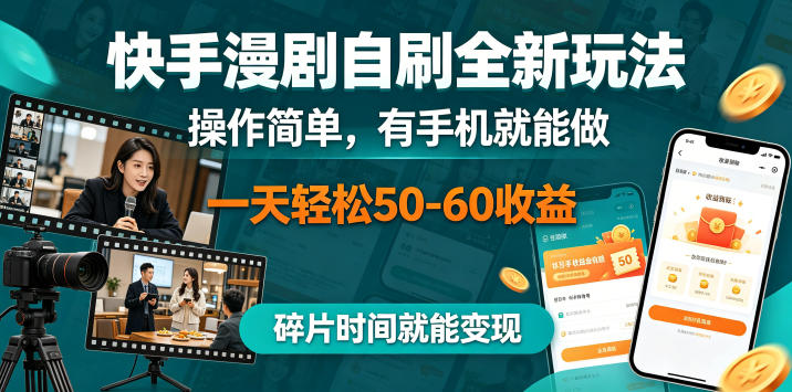 快手漫剧自刷全新玩法，操作简单，有手机就能做，一天轻松50-60收益，碎片时间就能变现【揭秘】-源创文化-无心创作