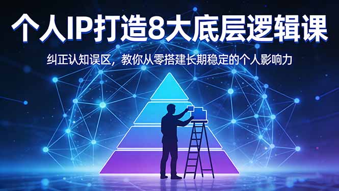 付费文章：个人IP打造8大底层逻辑课：纠正认知误区，教你从零搭建长期稳定的个人影响力-源创文化-无心创作