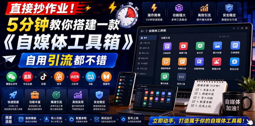 直接抄作业！5分钟教你搭建一款《自媒体工具箱》，自用引流都不错-源创文化-无心创作