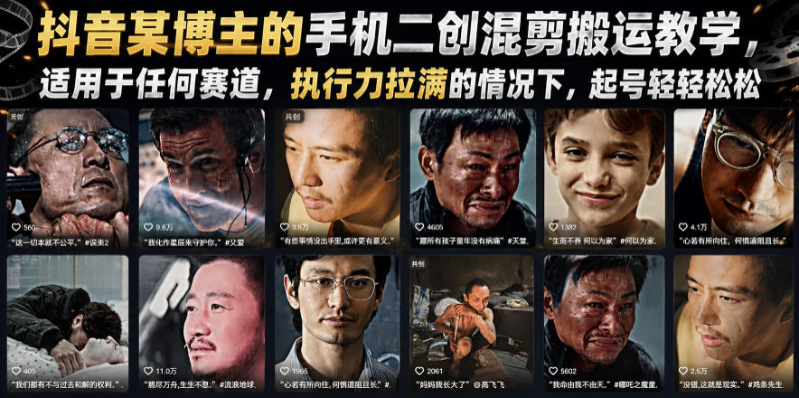 抖音某博主的手机二创混剪搬运教学，适用于任何赛道，执行力拉满的情况下，起号轻轻松松-源创文化-无心创作