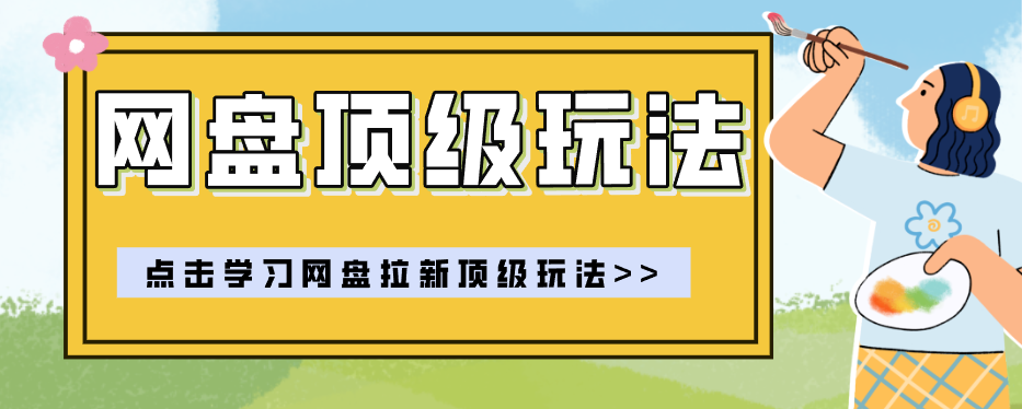 零门槛轻资产创业,一部手机就能做的网盘拉新“神级赛道”玩法,简单粗暴月入10000+-源创文化-无心创作