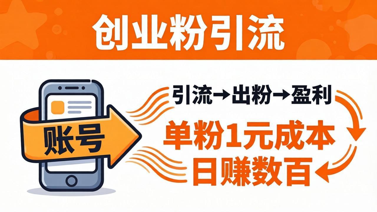 日引50+独家创业粉引流课：1个账号即可开干，单粉1元成本，日赚数百出粉盈利-源创文化-无心创作
