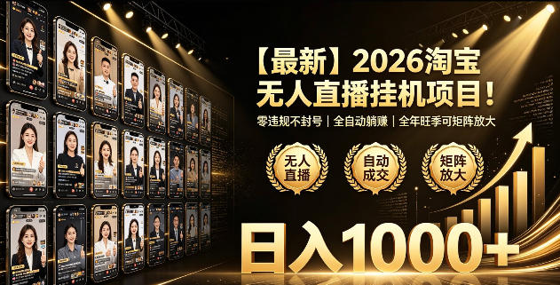 2026淘宝无人直播挂播项目!零违规不封号,全自动躺賺,全年旺季可矩阵放大,日入1000+【揭秘】-源创文化-无心创作