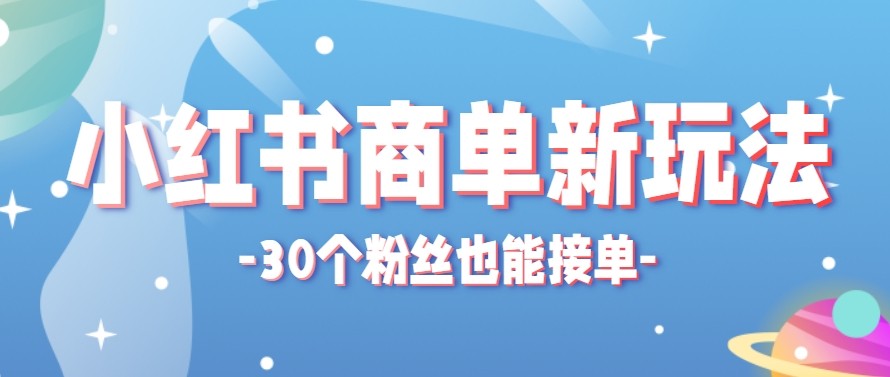 合新手小白操作的小红书商单新玩法，低粉丝也能接单，一个月接三单赚了150+！-源创文化-无心创作