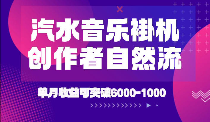 汽水音乐挂G项目，独家新技术新玩法，创作者激励自然流，轻松月创6k-1W【揭秘】-源创文化-无心创作