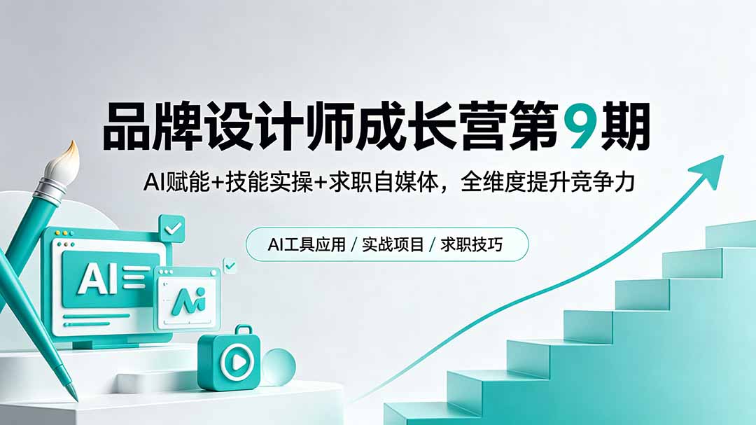 品牌设计师成长营第9期，AI赋能+技能实操+求职自媒体，全维度提升竞争力-源创文化-无心创作