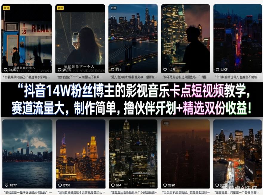 抖音14W粉丝博主的影视音乐卡点短视频教学，赛道流量大，制作简单，撸伙伴计划+精选双份收益！-源创文化-无心创作
