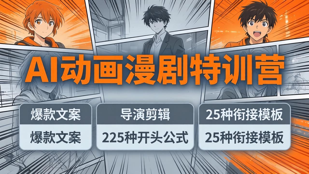 AI动画漫剧特训营：爆款文案+导演剪辑：225种开头公式+25种衔接模板，两小时剪电影级大片-源创文化-无心创作
