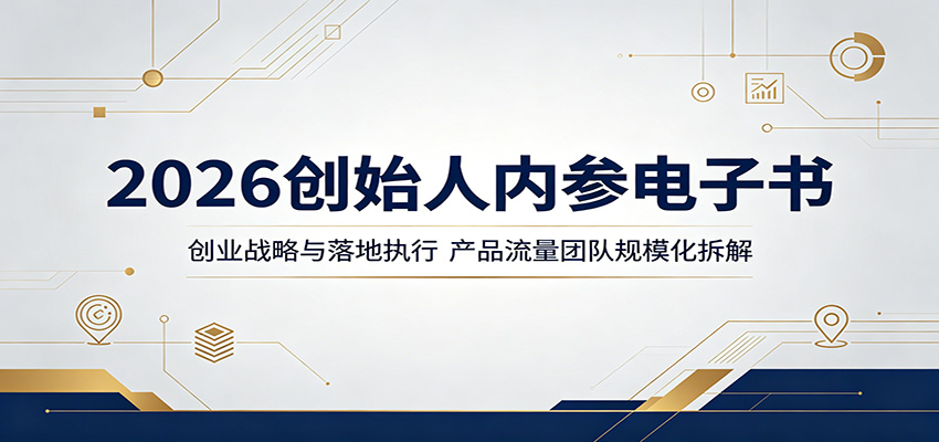 2026创始人内参电子书：创业战略与落地执行，产品流量团队规模化拆解-源创文化-无心创作
