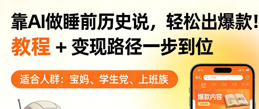 靠AI做睡前历史解说，轻松出爆款！教程+变现路径一步到位，单个视频收益1K+【揭秘】-源创文化-无心创作
