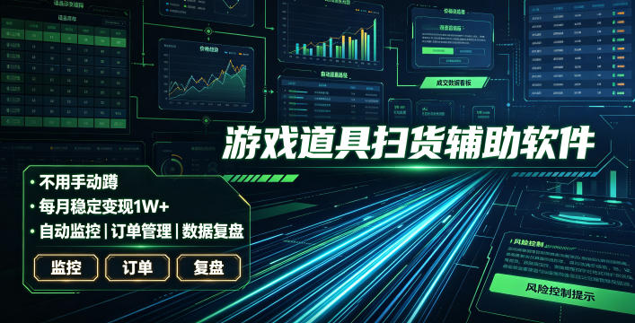 全网独家游戏扫货软件，不用手动蹲，每月躺賺1W+，收益持续稳定！【揭秘】-源创文化-无心创作