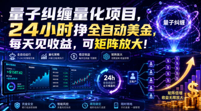 量子纠缠量化项目,24小时挣全自动美刀,每天见收益,可矩阵放大!【揭秘】-源创文化-无心创作