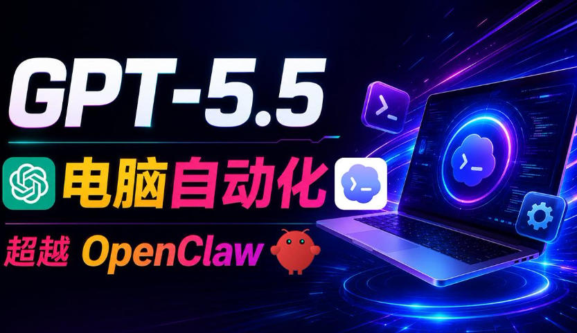 GPT-5.5+Codex全自动操控电脑和浏览器！彻底取代OpenClaw+Hermes Agent，实现高效率自动化工作-源创文化-无心创作