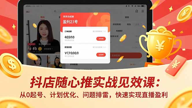 抖店随心推实战见效课(更新-源创文化-无心创作