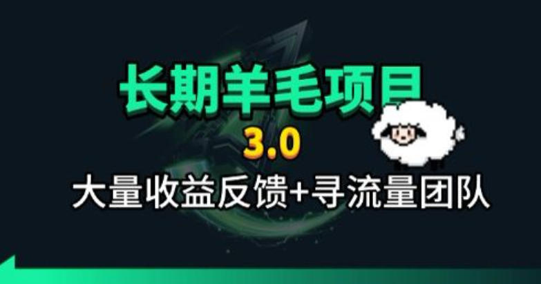长期羊毛项目,小程序订阅3.0,几分钟单号30-50r,全自动项目,被动收益-源创文化-无心创作