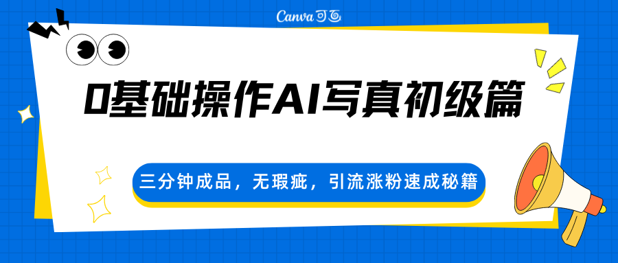 0基础操作AI写真初级篇，三分钟成品，无瑕疵，引流涨粉速成秘籍-源创文化-无心创作